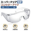 保護メガネ 保護めがね 透明 ゴーグル 目を保護 防風 防塵 眼鏡着用可 飛沫防止 近視メガネ併用可 通気 防護 ウイルス 細菌 飛沫カット マスク併用 防曇 ...