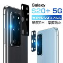 GALAXY S20+ 5G カメラレンズフィルム 薄型 自動吸着 SC-52A ラウンドエッジ加工 SCG02 全面保護 傷防止 指紋防止 一体感抜群 高透過率 超耐久 カメラ保護 レンズ保護 ギャラクシー 耐衝撃 スクラッチ防止 気泡ゼロ 簡単装着 ゆうパケット 送料無料