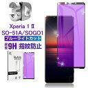 【期間限定P10倍】Xperia 1 II SO-51A / SOG01 / XQ-AT42 ガラスフィルム ブルーライトカット 3D 0.2mm 全面保護 強...