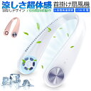 【期間限定P10倍】首かけ扇風機 タービンファン ハンズフリー ポータブル 羽なし 扇風機 手持ち ダブルファン 扇風機 大容量 1800mAh 3段階風量調節 持ち運び便利 静音 省エネ 長時間持続稼働 両手解放 熱中症対策 小型 マスク 蒸れ解消 日本語取扱説明書付き 送料無料