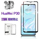 HUAWEI P30 ガラスフィルム 3D 0.2mm 擦り傷防止 ラウンドエッジ加工 液晶保護 スーパークリア 指紋防止 液晶保護フィルム 保護シール 液晶保...