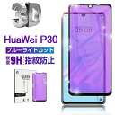 HUAWEI P30 ガラスフィルム 3D 0.2mm 擦り傷防止 ブルーライトカット ラウンドエッジ加工 液晶保護 スーパークリア 指紋防止 液晶保護フィルム...