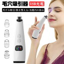 【半額&P10倍】毛穴吸引器 毛穴クリーン 毛穴汚れ吸引 ニキビ吸引 古い角質除去 肌を引きしめる たるみ改善 美肌効果 肌の奥まで洗浄 スキンケア 家庭でセルフケア 自宅エステ 4つの吸引ヘッド 3階段吸引力調整可能 USB充電式 送料無料【PL保険加入済み製品・安心】