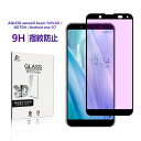 AQUOS Sense3 basic ガラスフィルム ブルーライトカット 3D 0.2mm 擦り傷防止 au SHV48 Android one S7 ラウンド...
