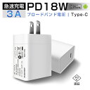 ACアダプター PD 急速充電器 iPhone15 折畳みプラグ iPhone 12充電アダプター USB-C Type-C PD対応 18W 急速充電 トリクル充電 温度コントロール 低温充電 防火 耐高温 耐衝撃 多重保護 互換性抜群 高品質 100-240V PSE認証済 送料無料