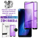 AQUOS sense 5G ガラスフィルム ブルーライトカット SHG03 au 極薄タイプ 指紋防止 SH-53A docomo 高感度タッチ 撥水 sense4 lite 疎油 AQUOS sense4 SH-41A 耐衝撃 3D 0.3mm 強化ガラス保護シール 保護フィルム 気泡なし 貼り付け簡単 摩擦防止 ゆうパケット 送料無料