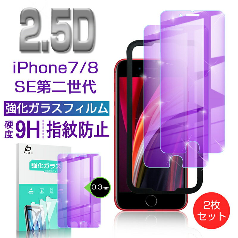 iPhone SE 第2世代 / 第3世代 2枚入り ガラスフィルム ブルーライトカット iPhone7/8通用 保護ガラスフィルム ラウンドエッジ加工 画面保護シール 耐衝撃 0.3mm 極薄タイプ 指紋防止 高感度タッチ 撥水 疎油 強化ガラス保護シール 保護 補助枠付き ゆうパケット 送料無料