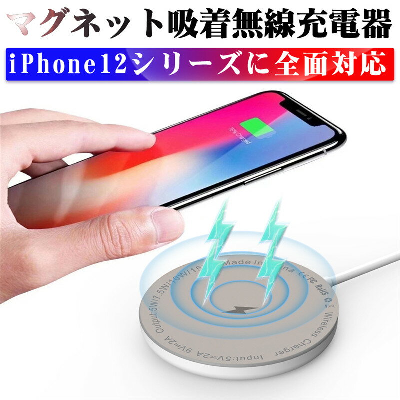ワイヤレス充電器 マグネット式 ワイヤレス充電器 QI充電器 快速充電 多重保護 コンパクト スマホ充電 無線充電器5W/7.5W/10W/15W対応 多機種対応 ABS PSE認証 Rohs認証 QI認証 送料無料