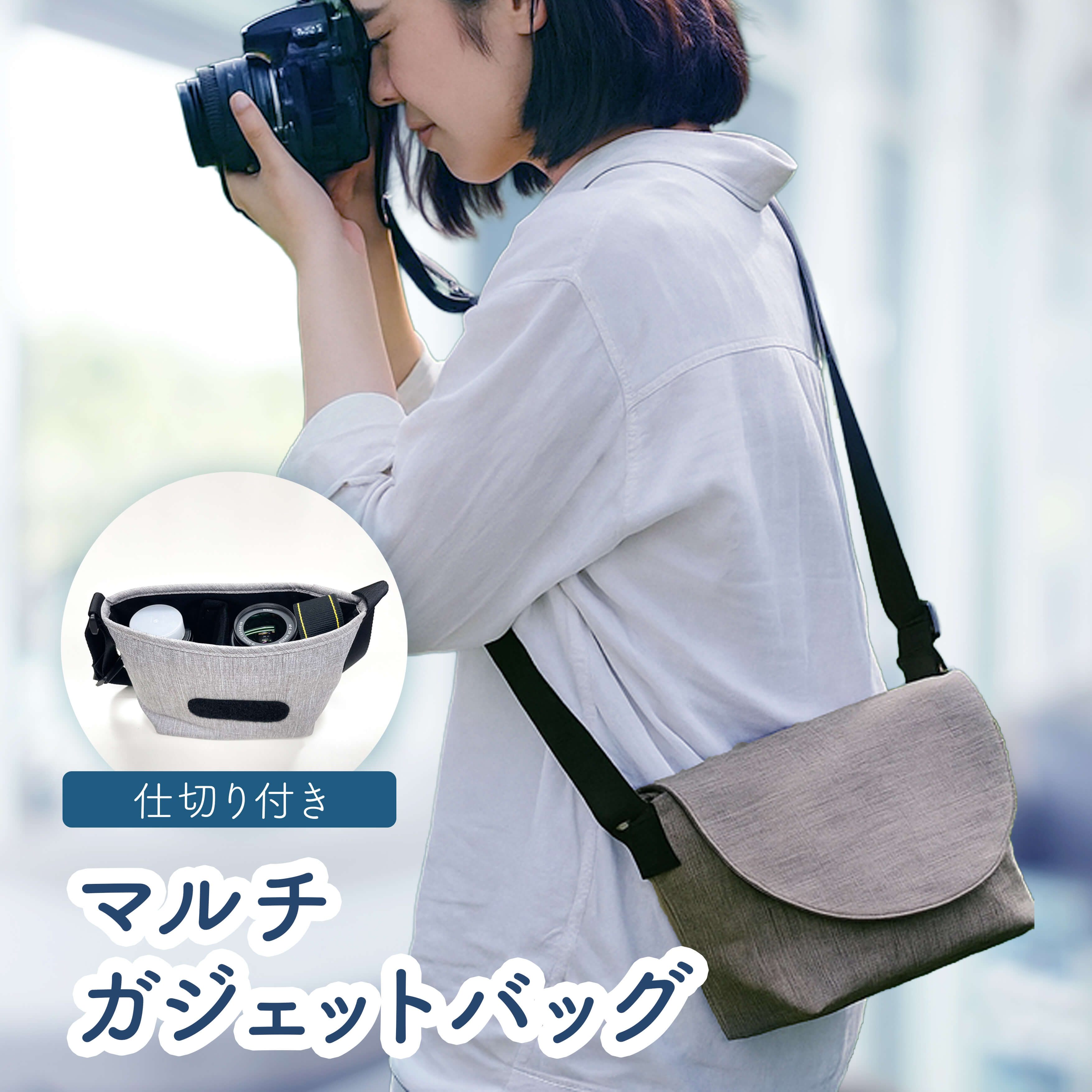 【送料無料】マルチガジェット バッグ カメラバッグ 一眼レフ ミラーレス ショルダーバッグ 肩掛け 斜..