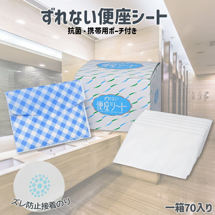 【ずれない便座シート 70枚入】 そのまま流せる 使い捨て 便座除菌シート 携帯ポーチ付 持ち運び楽 抗菌 貼る 吸着のり付 日本製 ズレない O型便座 紙製 携帯 そのまま流せる 旅行 コンパクト 実用新案登録 おすすめ 日本製