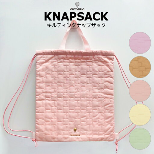 【送料無料】 ナップサック 体操着袋 子ども用 体操着ケース 体操着入れ キルティング 入学入園 男の子 女の子 入園セット 入学セット 入園入学セット 子供用 通学 通園 グッズ キッズ DEVANNA おしゃれ かわいい 【送料無料】 ナップサック 体操着袋 子ども用 体操着ケース 体操着入れ キルティング 入学入園 男の子 女の子 入園セット 入学セット 入園入学セット 子供用 通学 通園 グッズ キッズ DEVANNA おしゃれ かわいい