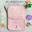 【タブレットケース PCケース 送料無料】ランドセルにピッタリ タブレット 11インチ 保護 ポケット付き キルティング スクール 持ち運び 軽量 カバー 5カ...