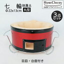 七輪 丸型 22cm 焼き網付き 3点セット 台座付き 焼肉 焼き鳥 BBQ コンロ 業務用 珪藻土 HCNS-22 ホームチアリー