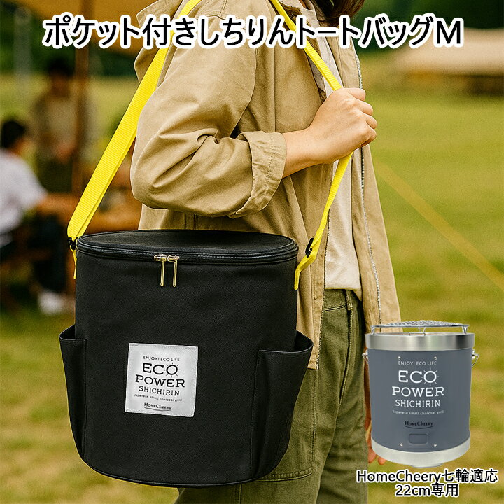 【送料無料】七輪収納バッグ セラミック七輪用 ホームチアリーセラミック七輪用 22cm GASH007