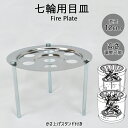 【送料無料】目皿 BBQ バーベキュー アウトドア用品 七輪 セラミック七輪用 ステンレス製 高さ調節可能