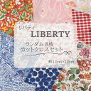【カットクロス】LIBERTY リバティカットクロス 8枚セット 約12cm×12cmサイズ