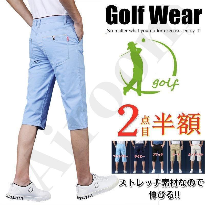 【限定販売！1着半額!まとめ買い2枚購入割引クーポン利用で！ 】ゴルフウェア メンズ 夏 ストレッチパンツ ハーフパンツ 七分丈 膝下 ゴルフパンツ 半ズボン 無地 白 赤 紺 おしゃれ 春 秋