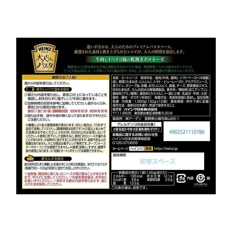 【ポイント最大12倍!本日限定！】ハインツ 大人むけのパスタ12袋入り HEINZ Pasta Sauce(Bolognese) 12Pack ct32027 homedavinci-10000277 Homedavinci サンプル画像2