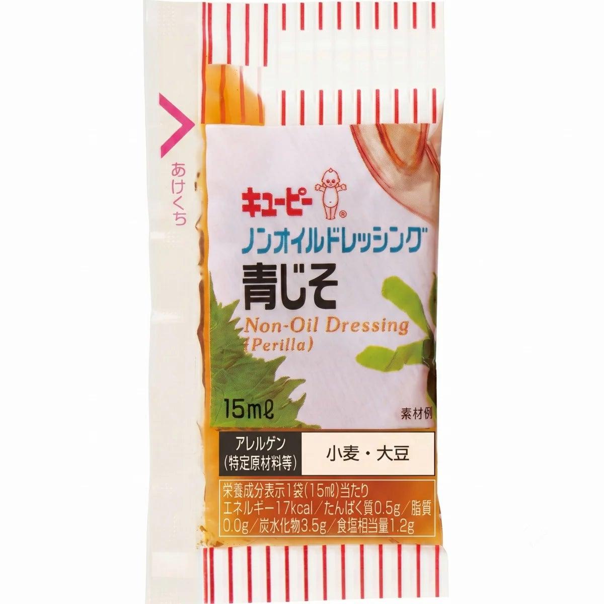 キユーピー ノンオイル青じそドレッシング 15ml x 40個