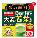 商品の特徴 ・1日目安量：1〜2 パック ・1箱 3g x 176パック入り ・栽培から製造まですべて日本産 ・農薬不使用栽培の大麦若葉100%配合 ・食品添加物、甘味料、香料、着色料、保存料 無添加 ・お抹茶風味ですっきりおいしい。 ・お水や牛乳に溶かして野菜不足の改善に