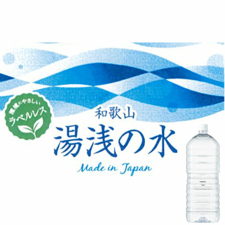和歌山 湯浅の水 2L x 6本　Wakayama Yuasa Water 2L x 6 Bottles