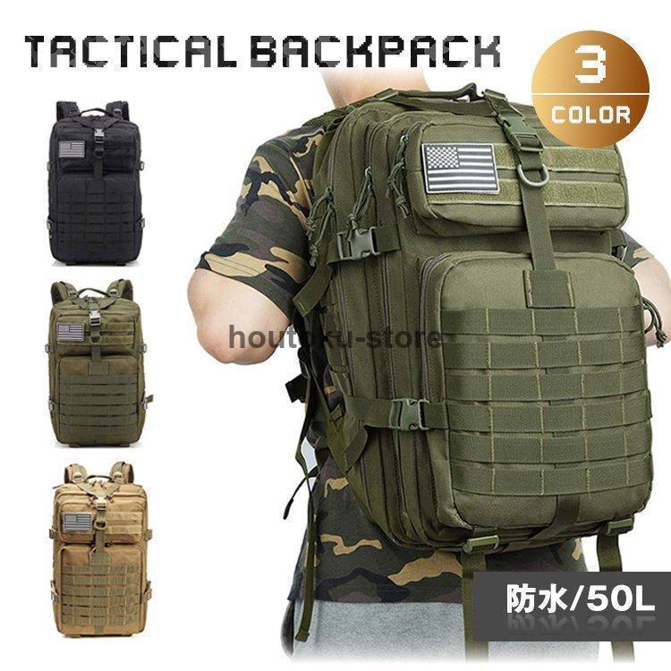 【ポイント最大12倍!お買い物マラソン！1着半額！まとめ買い2枚購入割引クーポン利用で！ 】キャンプリュック タクティカル バックパック 防水 登山 キャンプ用品 キャンプ アウトドア バッグ 軽量 メンズ レディース ミリタリー 旅行 50L デイパック