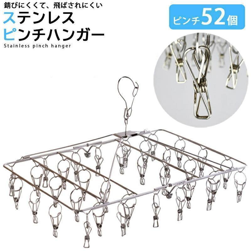 商品詳細 52ピンチ仕様 折りたたみ可能 材質：ステンレス カラー：シルバー 配送方法について の場合は配送方法を指定する事 ができませんのでご了承頂きますようお願い致します。 商品サイズによっては日本郵便の（ポスト投函?追跡なし) での配送になります。 出荷について 商品の出荷につきましては、原則として決済完了 の翌営業日に出荷させて頂いております。 商品の到着につきましては出荷より2?3日でお届け 致しますが、長期休暇等の交通事情によりお届けまで 4日?5日かかる場合もございますのでご了承下さい。