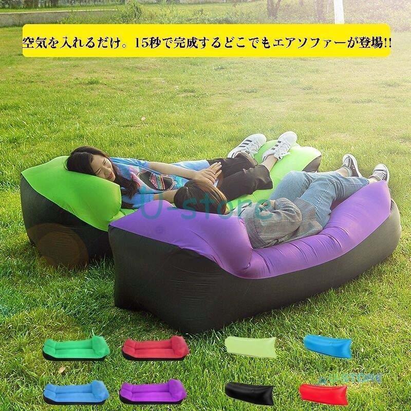 ポイント最大12倍!1着半額!まとめ買い2枚購入割引クーポン利用で！ 】エアーソファー エア 浮き輪 キャンプ アウトドア エアソファー エアーベッド 海水浴 軽量 自然風 耐荷重約200kg 収納 折り畳み