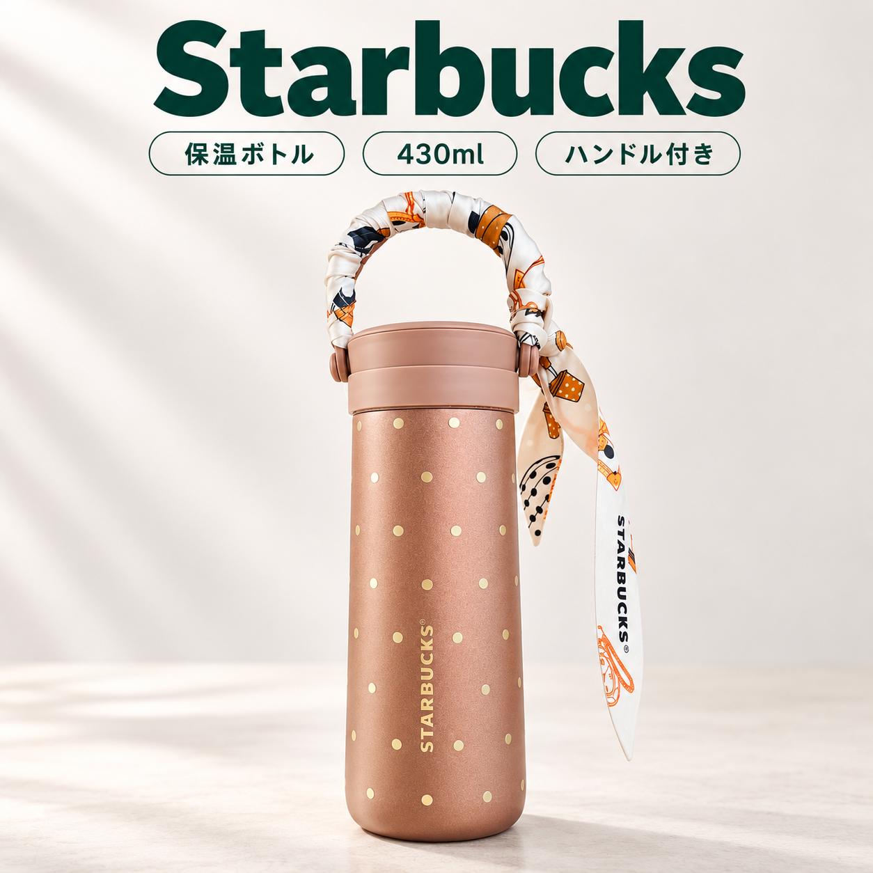【ポイント最大12倍!お買い物マラソン！】【並行輸入品】Starbucks スターバックス スタバ 430ml 保温ボトル ハンドル付き 箱なし マイボトル ドリンクボトル ウォーターボトル 通勤 通学 お出かけ コーヒー お茶 コーヒーグッズ デザインカップ