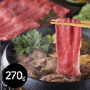 兵庫県で生産された但馬牛から取れる枝肉が一定の基準を満たした場合に用いることができるブランド名。日本三大和牛の一つとされる。2009年には米メディアが選んだ「世界で最も高価な9種類の食べ物」にキャビア・フォアグラ・白トリュフらと共に選出されるなど、海外での知名度の高い高級和牛です。■配送不可地域：沖縄・離島は配送不可■温度帯：冷凍■アレルゲン表示：（義務7品目）無■アレルゲン表示：（推奨21品目）牛肉■賞味期限：出荷日より冷凍で30日(お届け先様へ最低でも1/3以上を確保した状態でお届け)■規格：バラ270g■サイズ(mm)：185×265×70■ギフト対応：・ギフト包装：×・二重包装：〇・熨斗対応：〇・のし表書き：〇・のし名入れ：〇■発送の目安：ご注文後（決済確認後）、5営業日以内の発送予定。■備考：《お届け期間：11/20~12/20》※期間前にご注文いただいた場合も、お届けは期間内になります。■関連キーワード：すき焼き すきやき スキヤキ 高級 歳暮 お取り寄せ 御歳暮 年末 プレゼント ギフト