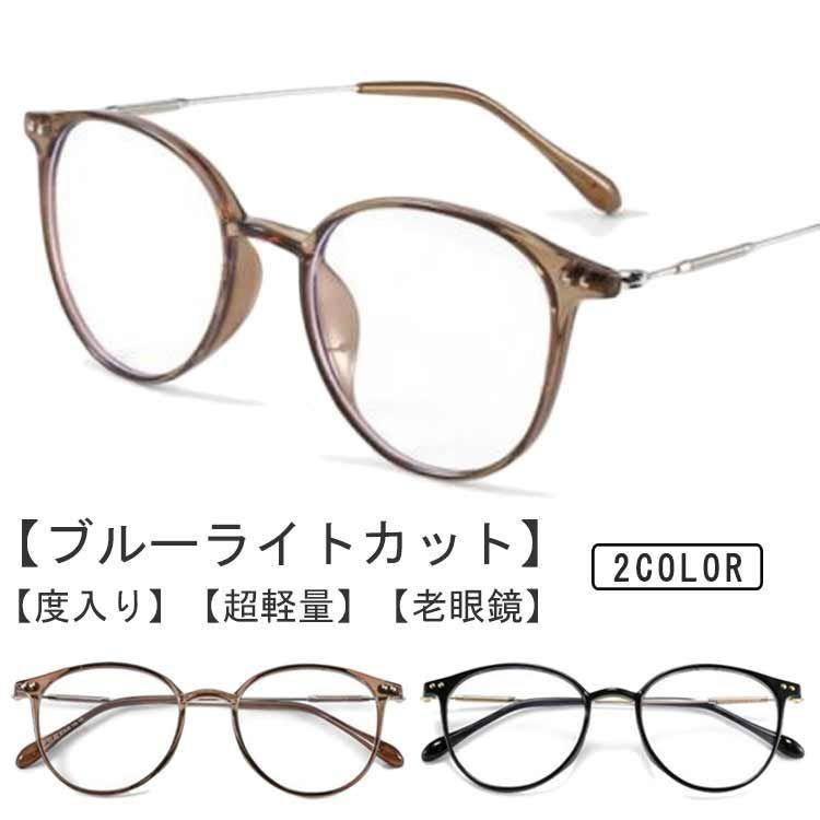 商品番号 a250512-292 サイズ詳細 サイズ ：1.0 1.5 2.0 2.5 3.0 3.5 4.0サイズについての説明：レンズ横幅：51mmレンズ縦幅：47mm鼻幅：20mm全体の横幅：139mmテンプルの長さ：145mm素材：TR、合金色：ブラウン ブラック【ブルーライトカット】【老眼鏡】【度入り】【超軽量】今までにないスタイリッシュな度入りのリーディンググラスです。丈夫なTR90樹脂を使用して、フィット感がよく、軽く・薄く・強くなっています。ブルーライトカット効果で、PCやスマホ使用時の眼の負担、疲れを軽減します。球面レンズよりも薄くて、よりクリアで快適な視界を得ることができます。一体型ノーズパッドを採用し、鼻に負担をかけることのない、ストレスフリーな掛け心地を実現されます。滑りにくいテンプルを採用し、長時間着用しても、耳には圧迫感がありません！飽きのこない、長く愛用していただけるデザインとなっています！ 素材 - カラー 1.0ブラウン|1.0ブラック|1.5ブラウン|1.5ブラック|2.0ブラウン|2.0ブラック|2.5ブラウン|2.5ブラック|3.0ブラウン|3.0ブラック ご注意点 商品画像はできる限り実物を再現するよう心掛けておりますが、ご利用のモニターや環境等により、実際の色見と異なる場合がございます。 関連キーワード当店人気商品 見出し3,280見出し2,680見出し3,260見出し2,200 商品番号 a250512-292 サイズ詳細 サイズ ：1.0 1.5 2.0 2.5 3.0 3.5 4.0サイズについての説明：レンズ横幅：51mmレンズ縦幅：47mm鼻幅：20mm全体の横幅：139mmテンプルの長さ：145mm素材：TR、合金色：ブラウン ブラック【ブルーライトカット】【老眼鏡】【度入り】【超軽量】今までにないスタイリッシュな度入りのリーディンググラスです。丈夫なTR90樹脂を使用して、フィット感がよく、軽く・薄く・強くなっています。ブルーライトカット効果で、PCやスマホ使用時の眼の負担、疲れを軽減します。球面レンズよりも薄くて、よりクリアで快適な視界を得ることができます。一体型ノーズパッドを採用し、鼻に負担をかけることのない、ストレスフリーな掛け心地を実現されます。滑りにくいテンプルを採用し、長時間着用しても、耳には圧迫感がありません！飽きのこない、長く愛用していただけるデザインとなっています！ 素材 - カラー 1.0ブラウン|1.0ブラック|1.5ブラウン|1.5ブラック|2.0ブラウン|2.0ブラック|2.5ブラウン|2.5ブラック|3.0ブラウン|3.0ブラック ご注意点 商品画像はできる限り実物を再現するよう心掛けておりますが、ご利用のモニターや環境等により、実際の色見と異なる場合がございます。 関連キーワード 老眼鏡 ブルーライトカット シニアグラス リーディンググラス 度付き 1.0 1.5 2.0 2.5 3.0 3.5 4.0 お洒落 レディース 女性用 メガネ ラウンド 軽量 視力保護 プレゼント ?er.jpg" width="100%" />?/image.rakuten.co.jp/smart4606/cabinet/after.jpg" width="100%" />???