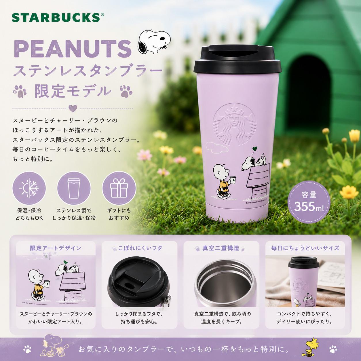 【ポイント最大12倍!お買い物マラソン！】Starbucks スターバックス PEANUTS ピーナッツ ステンレスタンブラー 限定モデル コラボ スタバ キャラクター 水筒 ボトル スヌーピー コレクション かわいい 誕生日 プレゼント ギフト