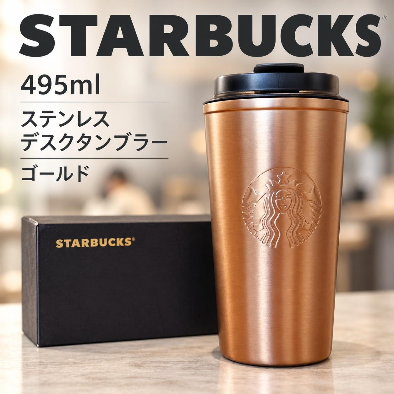 Starbucks 495mlゴールド女神款ステンレスデスクタンブラー