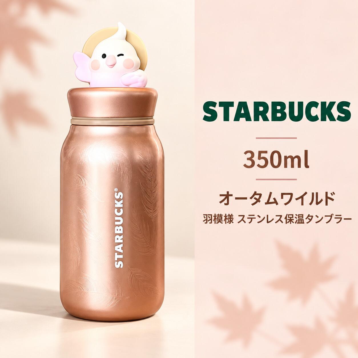 Starbucks 350mlオータムワイルド羽??路ステンレス保温タンブ