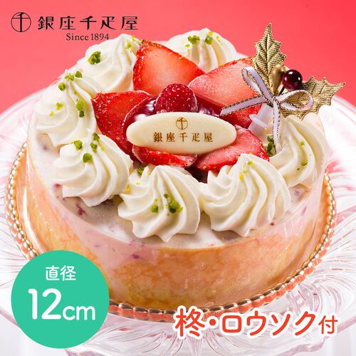 【クリスマス】 「銀座千疋屋」 ベリーたっぷりのホワイトクリスマス アイスケーキ 直径12cm （柊、ロウソク付） 《お届け期間：12/20~12/24》