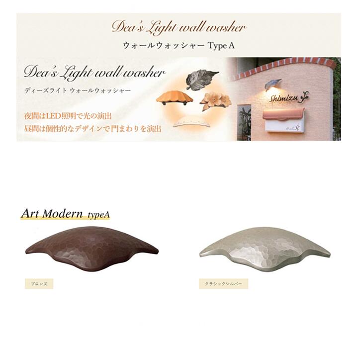 【ディーズガーデン ディーズライト】アートモダン type-a【おしゃれ 表札灯 照明 ディーズライト LED ウォールウォッシャー 傳来工房】【メーカー直送品】【インボイス対応】(4)
