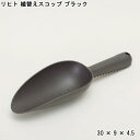 【ファーム】リヒト 植替えスコップ ブラック(98706)【FARM スコップ 園芸用 移植ゴテ 植え替え プラスチック 目盛り ガーデニング おしゃれ ガーデニング用品 かわいい 】【インボイス対応】