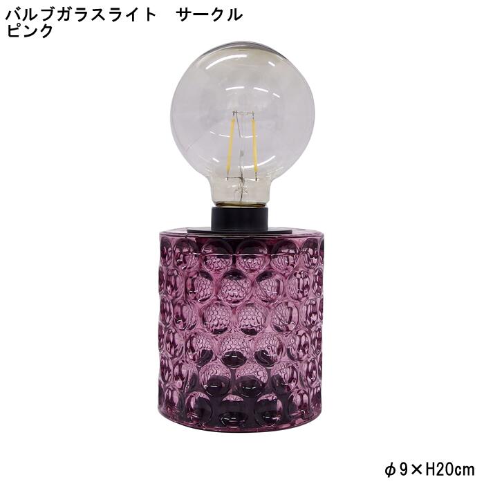 【在庫限り】【キーストーン】バルブガラスライト サークル ピンク (in011624) LEDライト レトロ ライト ダイニング 灯り インテリア雑貨 トイレ 洗面所 書斎 カフェ 店舗装飾【インボイス対応】