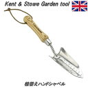 【英国製 Kent & Stowe ケントストー】植替えハンドシャベル (wex-00216) 植替え シャベル ショベル 木製ハンドル【15年保証付 ガーデニ...