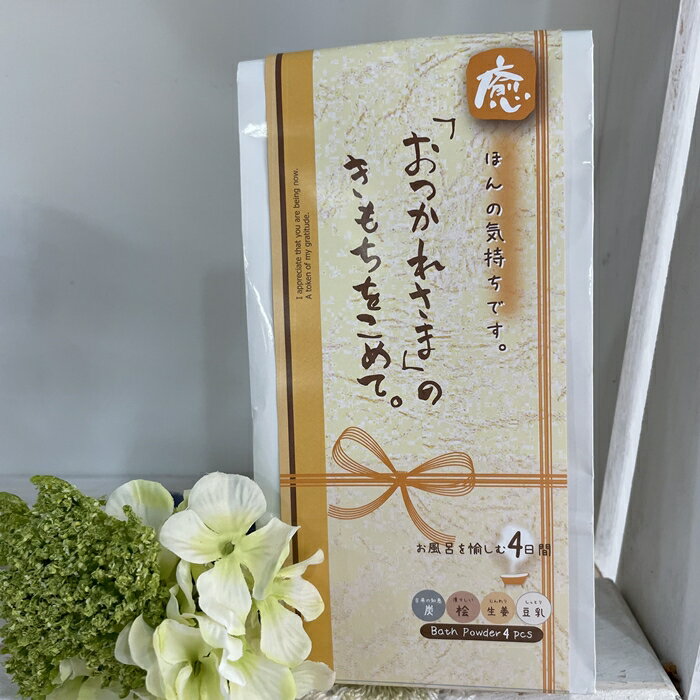 【ほんやら堂】ほんの気持ちギフト おつかれさま 4Pセット btg31700【入浴剤 バスグッズ お風呂 バスギフト プチギフト ギフト 御礼 お返し お配り ...