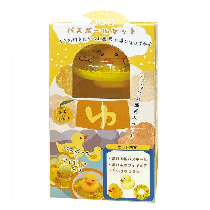 【ほんやら堂】温泉アヒルバスボールセット btg31767【バスボール バスボム あひる ゆず フィギュア付き 入浴剤 バスグッズ お風呂 バスギフト プチギフ...