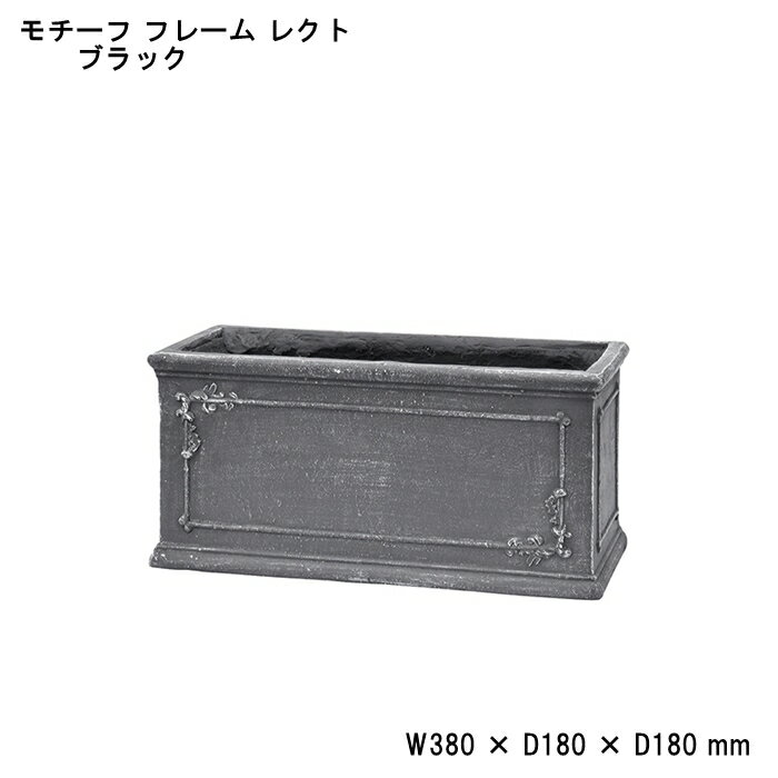 【スーパーSALE特価10％OFF】【カルナック】モチーフフレーム レクト（ブラック) gfb221bk【ガーデングッズ ガーデン雑貨 ガーデニング ポット 鉢 植木鉢 モチーフフレーム モチーフ フレーム スクエア 四角 穴あり】【インボイス対応】のサムネイル