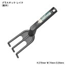 【ダルトン】プラスチックツール レイク (nb-0466) 植え替え 熊手 除草 ガーデニング雑貨 ガーデニング ガーデニングツール ダルトン雑貨 男前【インボイス対応】