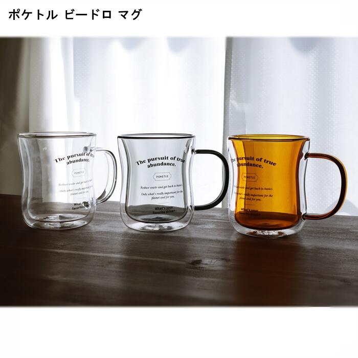 【POKETLE ポケトル】 ビードロ マグ 350 各カラー (クリア:dwasp001-cl) /(グレー:dwasp001-gy) /(ア..