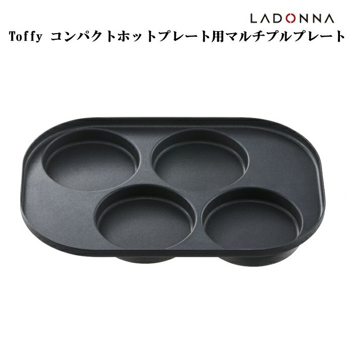 【Toffy】 コンパクトホットプレート用マルチプレート (Toffy COMPACT HOT PLATE)ホットプレート 時短 ..