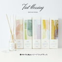 【リンデン】Tint リードディフューザー (ブルーム:ldf101)(フルッタ―:ldf103)(グロウ:ldf104)90ml 【ディフューザー スティック...