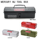 【マーキュリー】MJツールボックス【MERCURY MJ TOOL BOX MERCURY 工具箱 道具箱 収納 整理箱グッドデザイン賞受賞作品【インボイス対応...