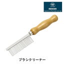 【レデッカー】ブラシクリーナ−【ブラシ コート スカート ジャケットセーター ブラシクリーナー】【インボイス対応】