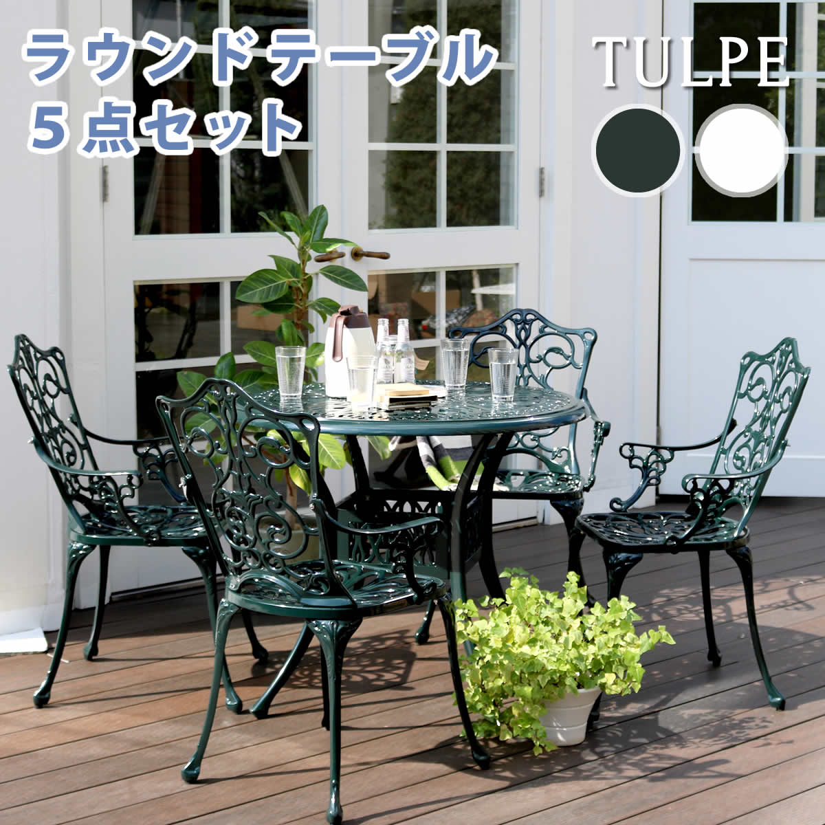 アルミ製ラウンドテーブル5点セット「トルペ」【簡単組立　ダー