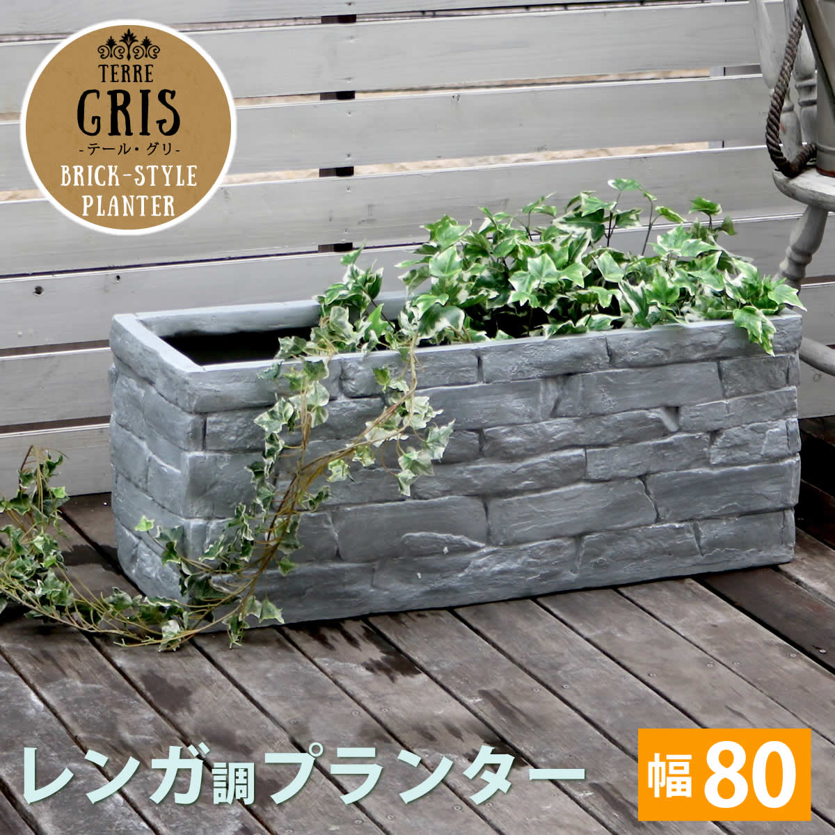 【メーカー直送品】レンガ調プランター　TERRE GRIS（テール・グリ）　幅80【鉢　鉢カバー　プランター　カバー　ガーデニング　水抜き穴　レンガ花壇　おしゃれ　北欧　ナチュラル　アメリカン　庭　ベランダ　屋外】【同梱不可】【インボイス対応】